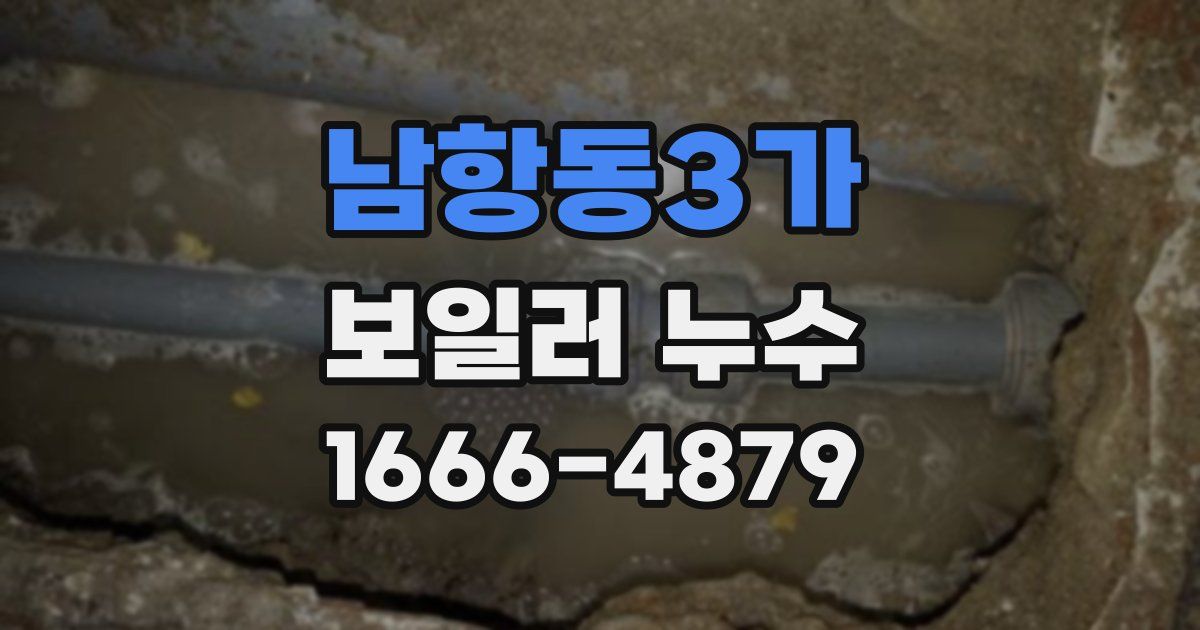 남항동3가 보일러 누수