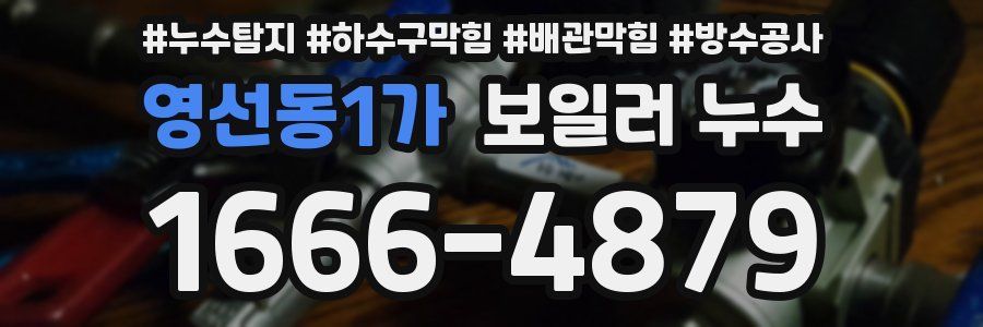 영선동1가 보일러 누수