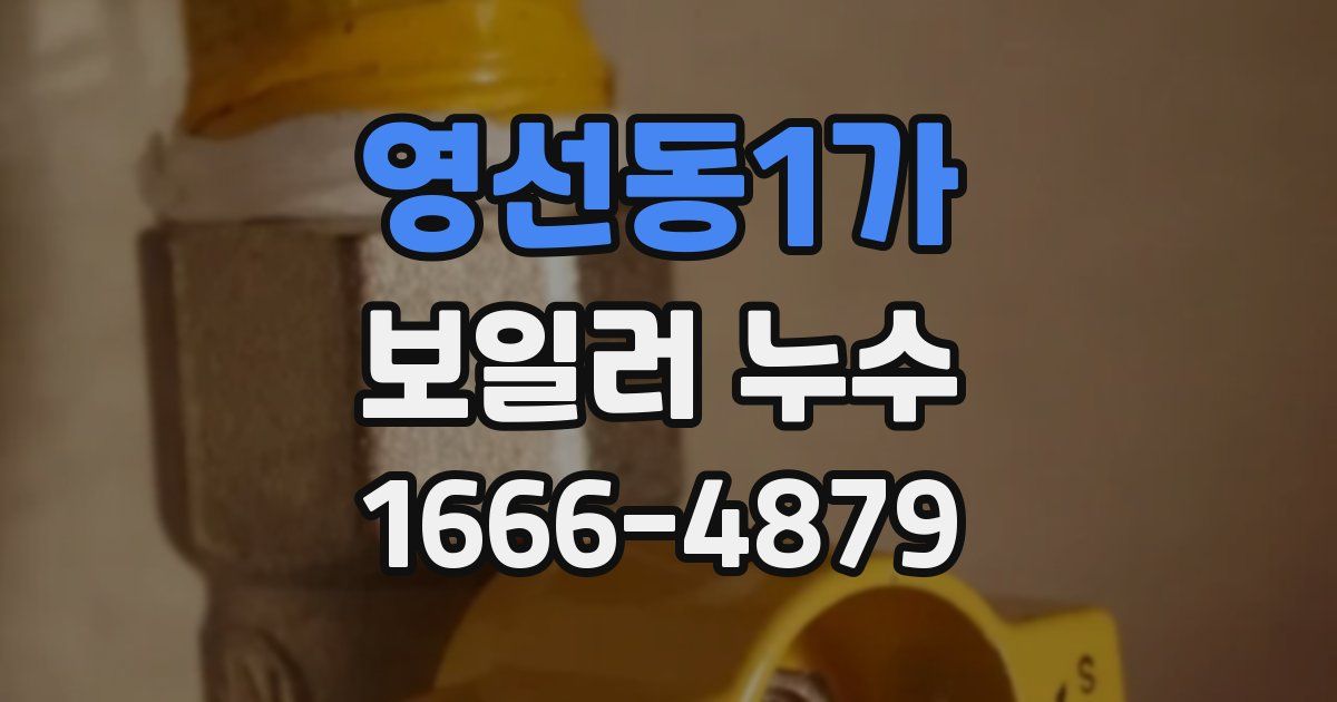 영선동1가 보일러 누수