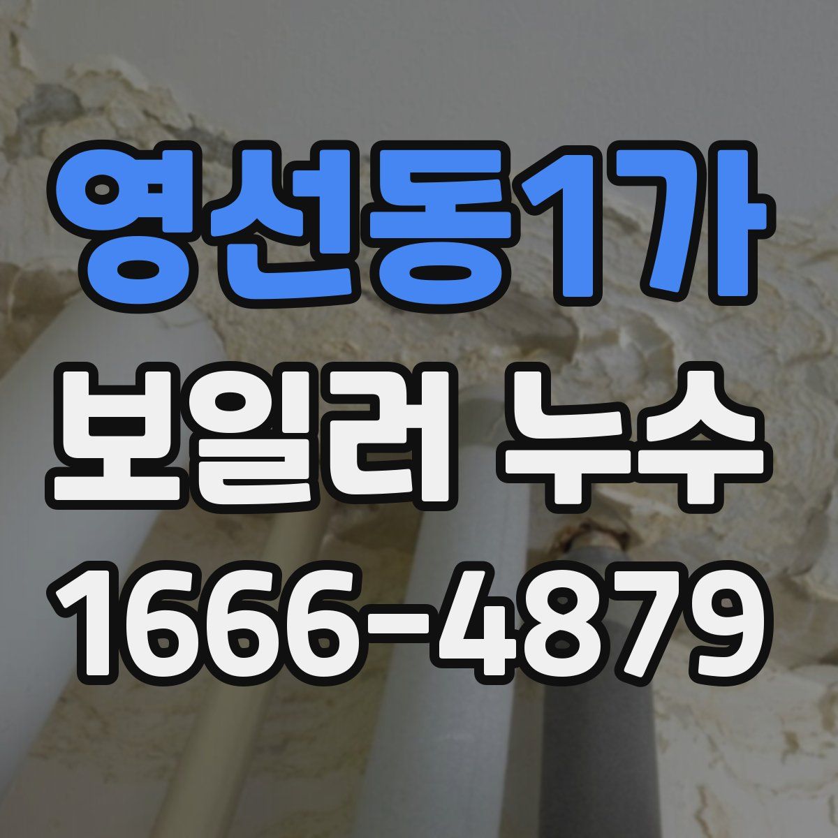 영선동1가 보일러 누수