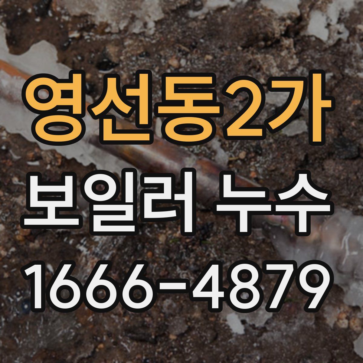 영선동2가 보일러 누수