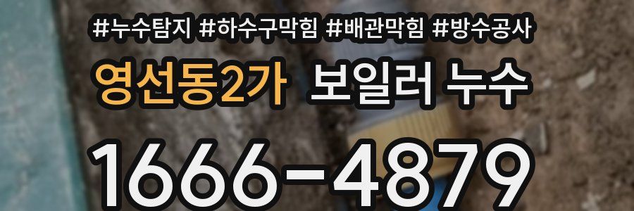 영선동2가 보일러 누수
