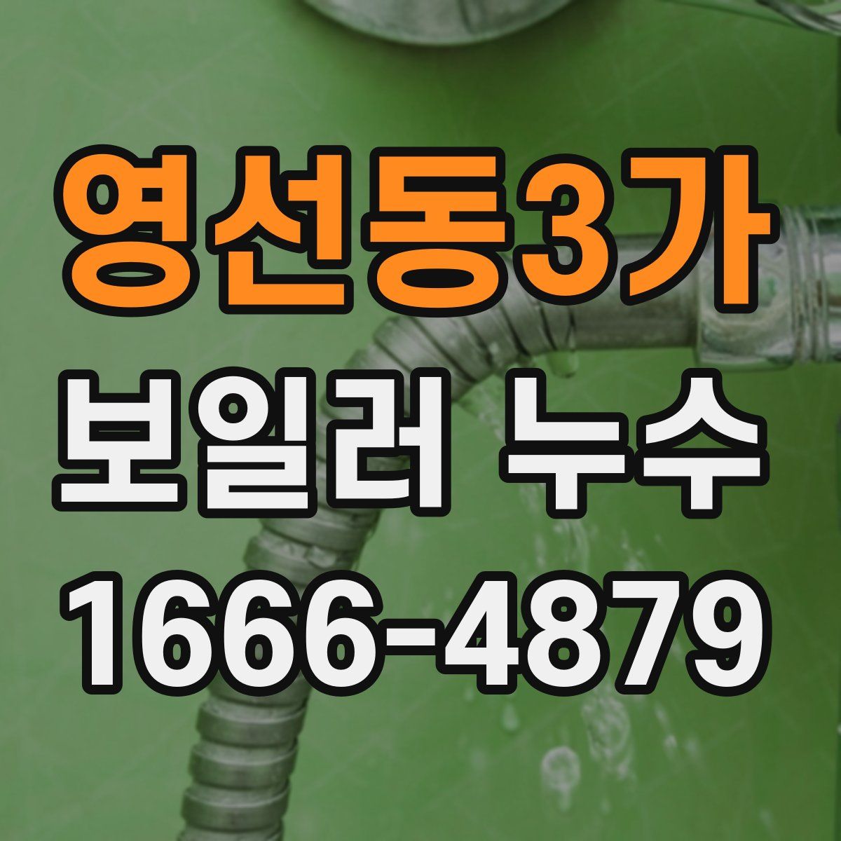영선동3가 보일러 누수