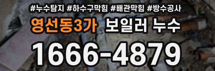 영선동3가 보일러 누수