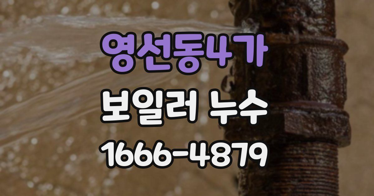 영선동4가 보일러 누수