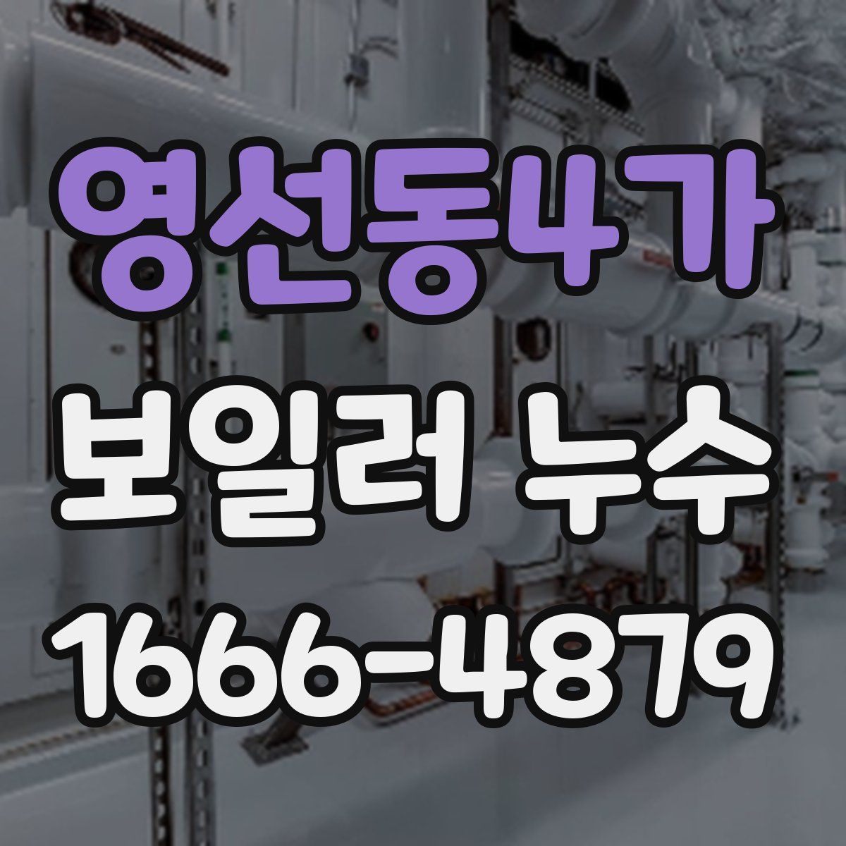 영선동4가 보일러 누수