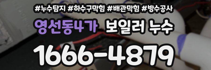 영선동4가 보일러 누수