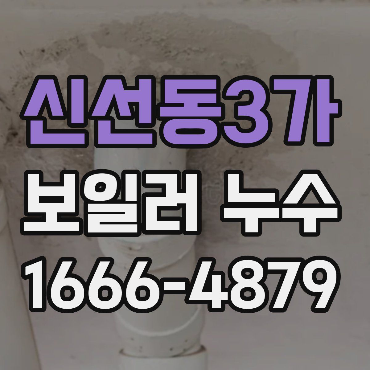 신선동3가 보일러 누수