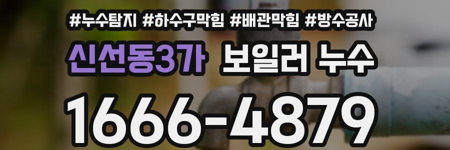 신선동3가 보일러 누수