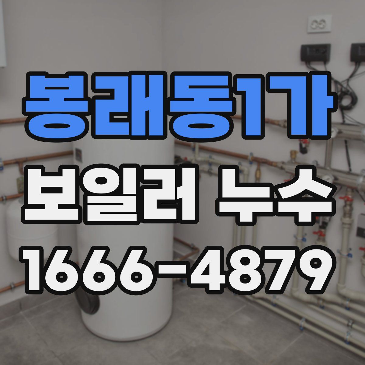 봉래동1가 보일러 누수