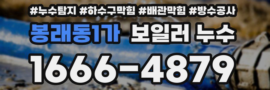 봉래동1가 보일러 누수