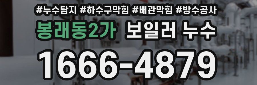 봉래동2가 보일러 누수