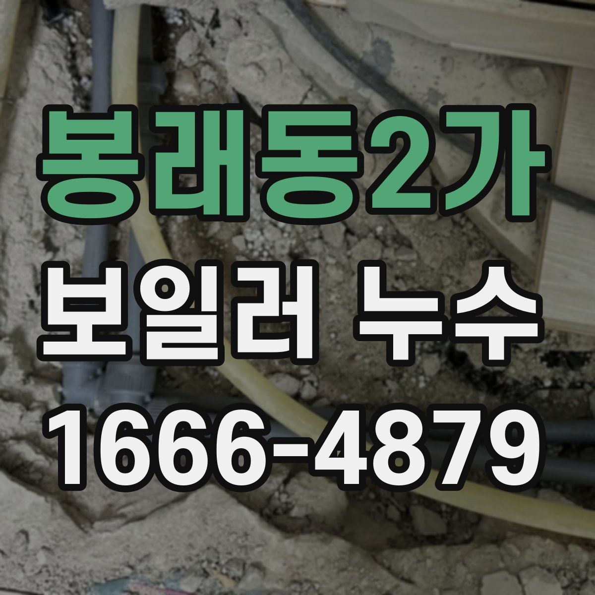 봉래동2가 보일러 누수