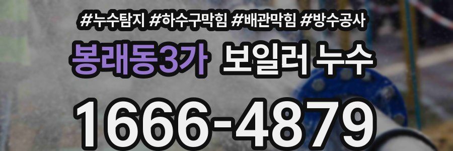 봉래동3가 보일러 누수