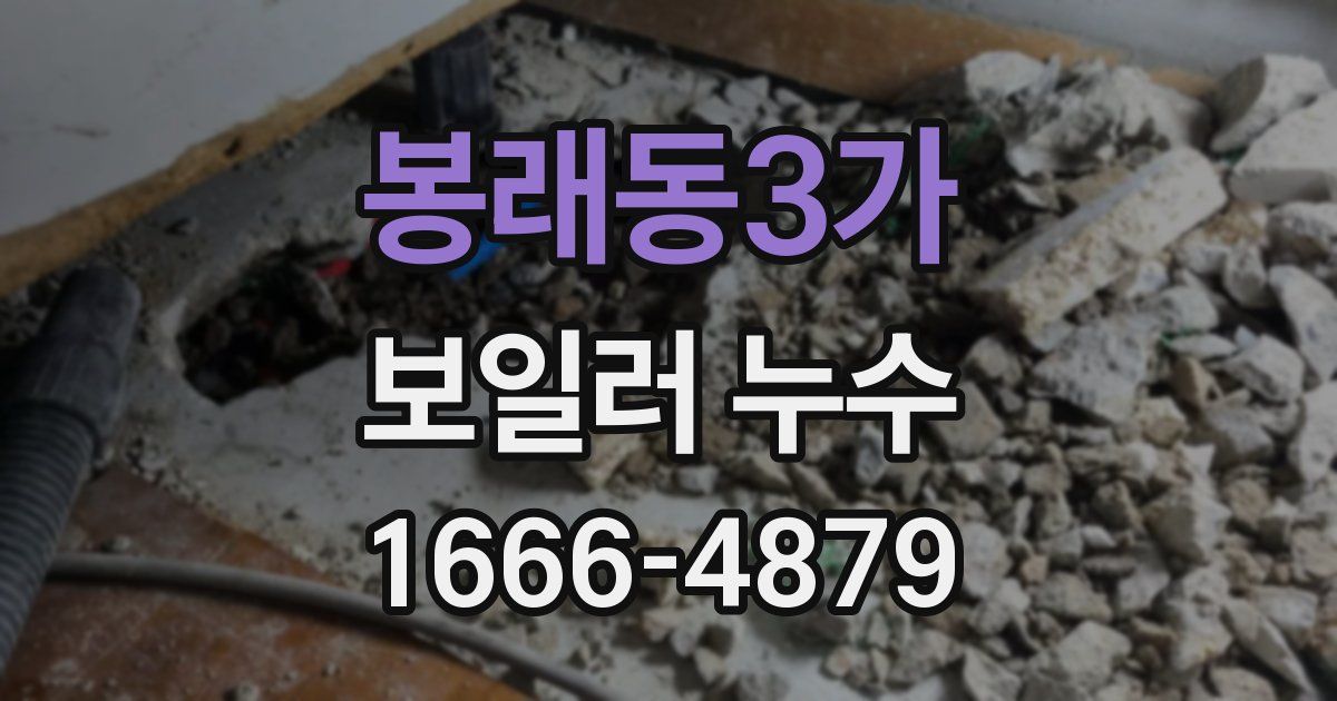 봉래동3가 보일러 누수