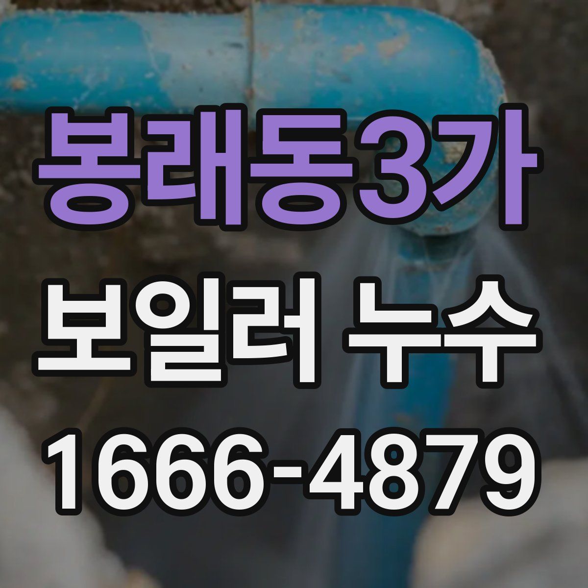봉래동3가 보일러 누수