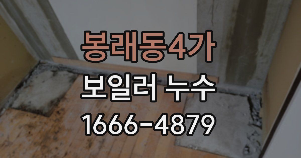 봉래동4가 보일러 누수