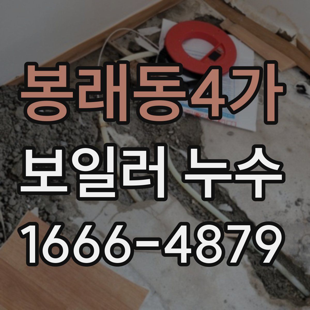 봉래동4가 보일러 누수