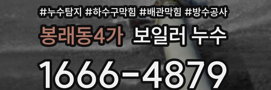 봉래동4가 보일러 누수