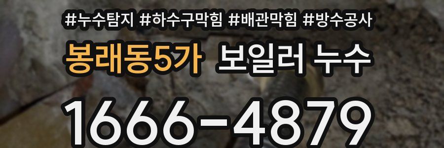 봉래동5가 보일러 누수