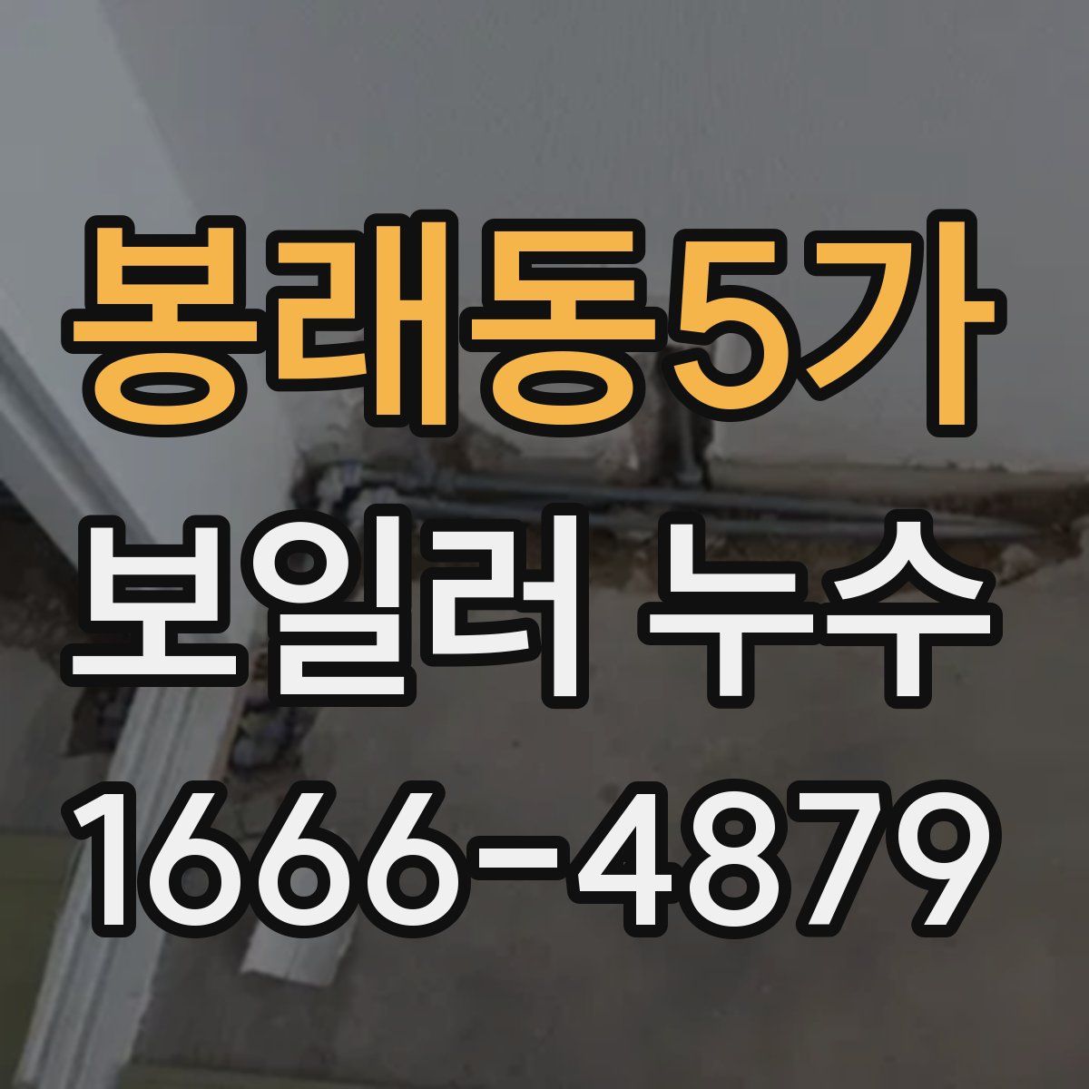 봉래동5가 보일러 누수