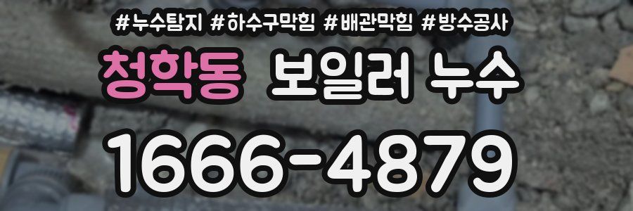 청학동 보일러 누수