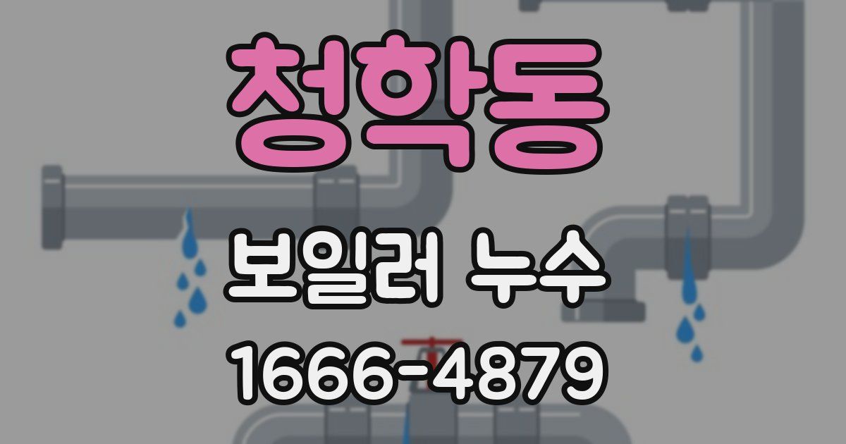 청학동 보일러 누수