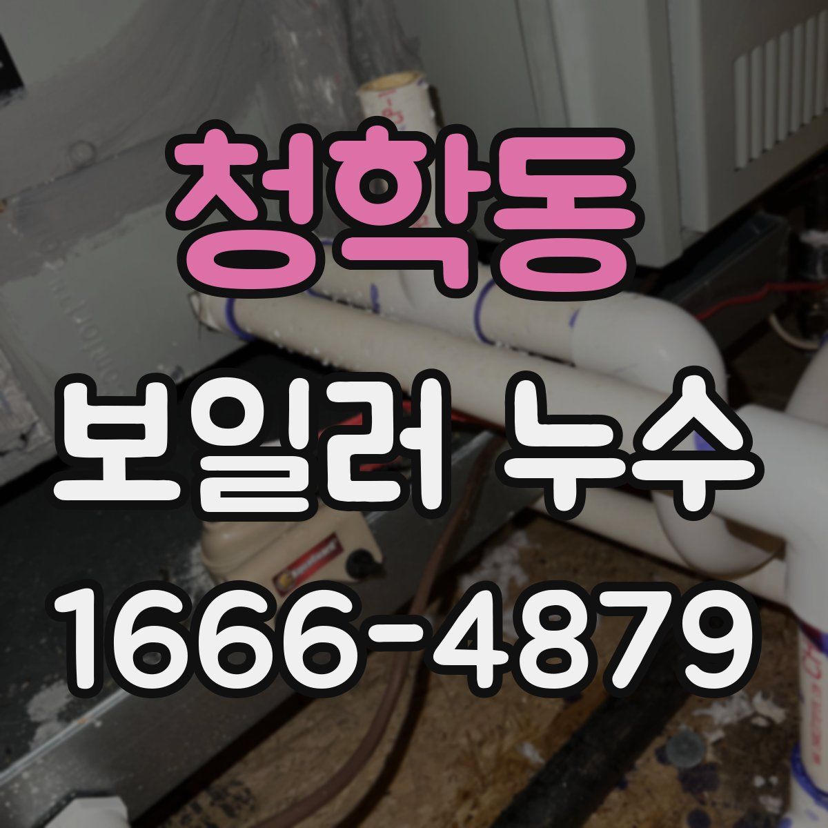 청학동 보일러 누수