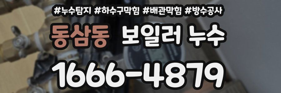 동삼동 보일러 누수