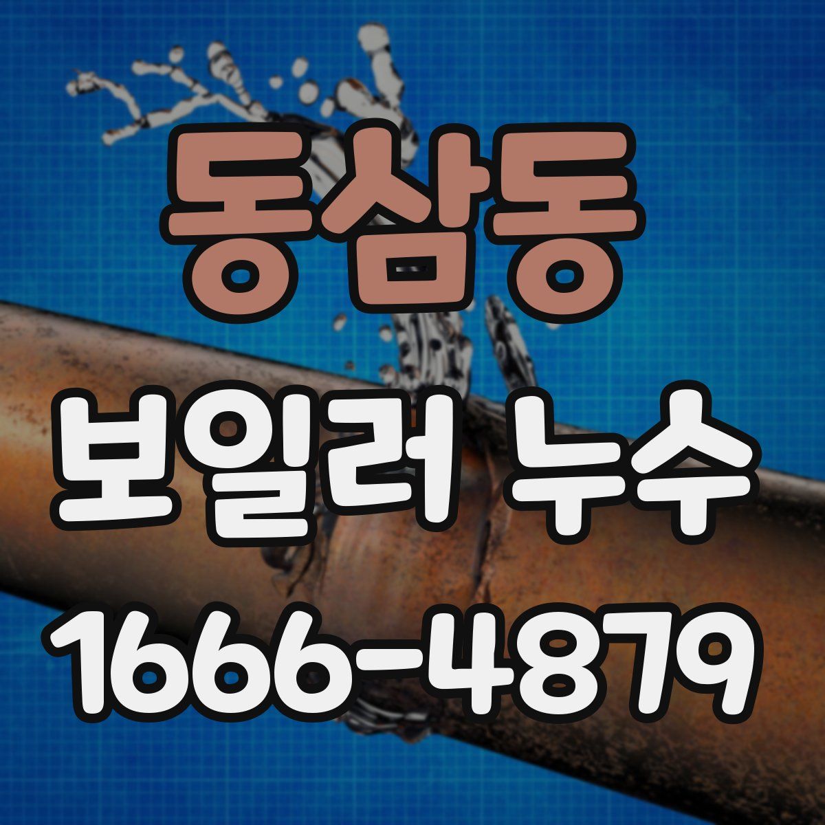 동삼동 보일러 누수