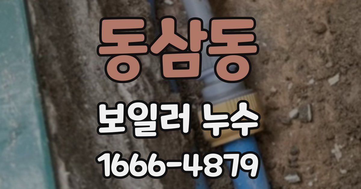 동삼동 보일러 누수