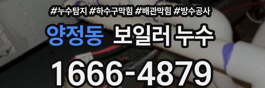 양정동 보일러 누수