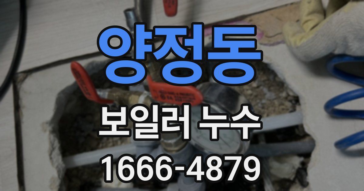 양정동 보일러 누수