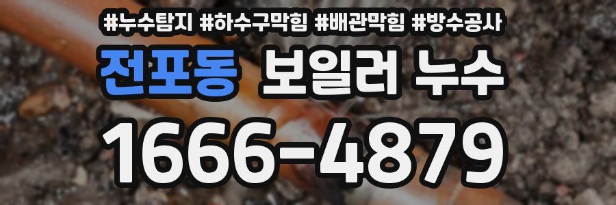전포동 보일러 누수