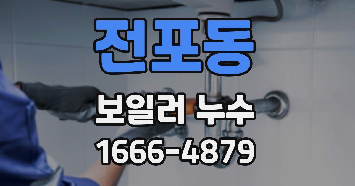 전포동 보일러 누수
