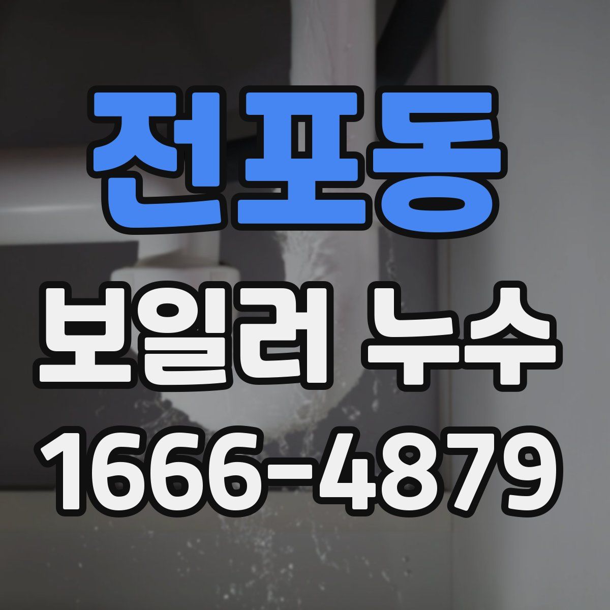전포동 보일러 누수