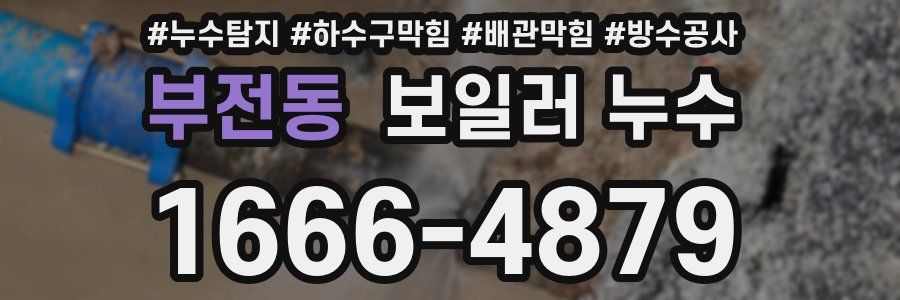 부전동 보일러 누수