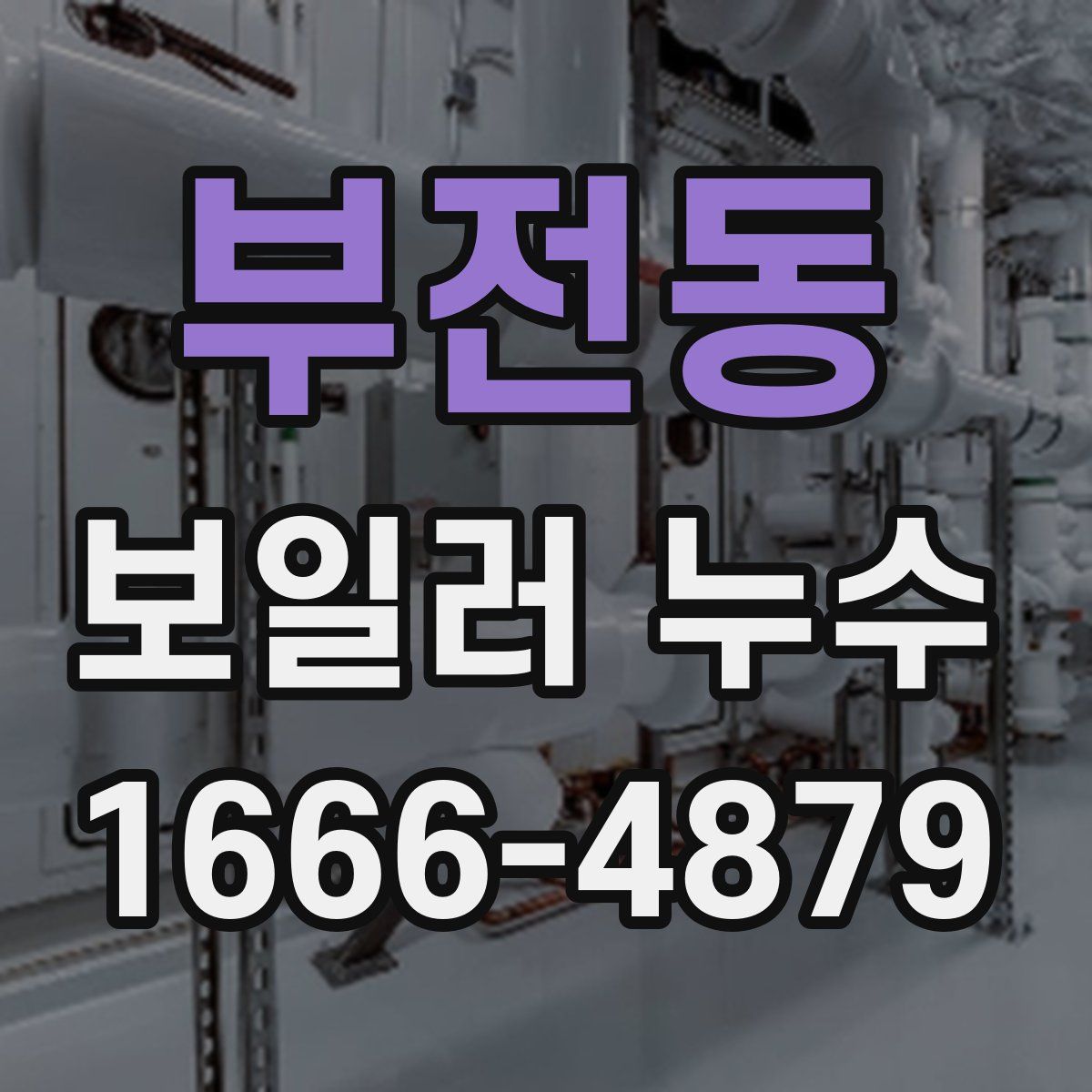 부전동 보일러 누수