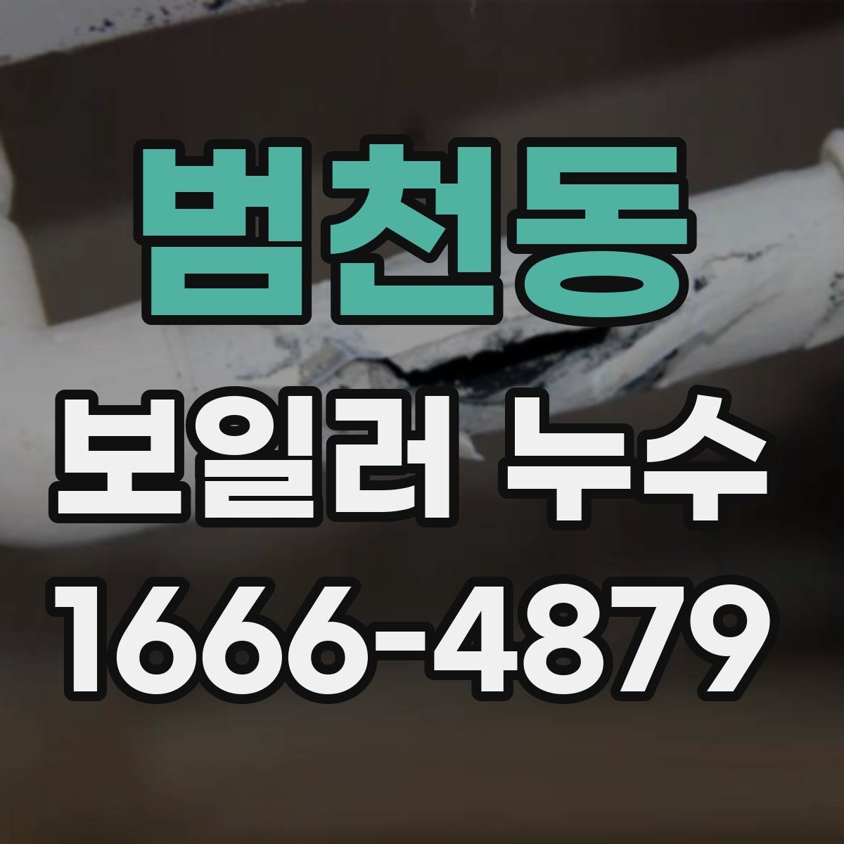 범천동 보일러 누수
