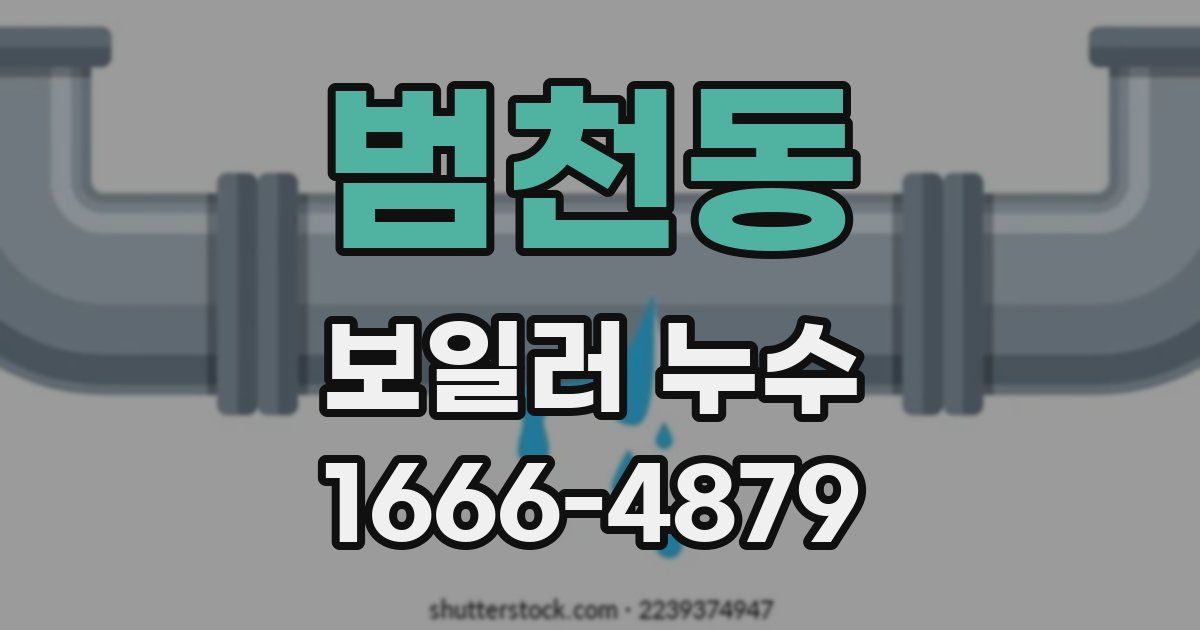 범천동 보일러 누수