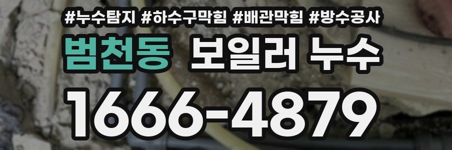 범천동 보일러 누수
