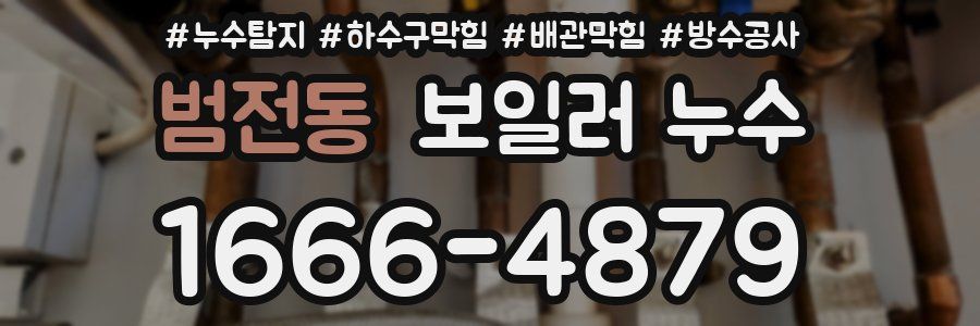 범전동 보일러 누수