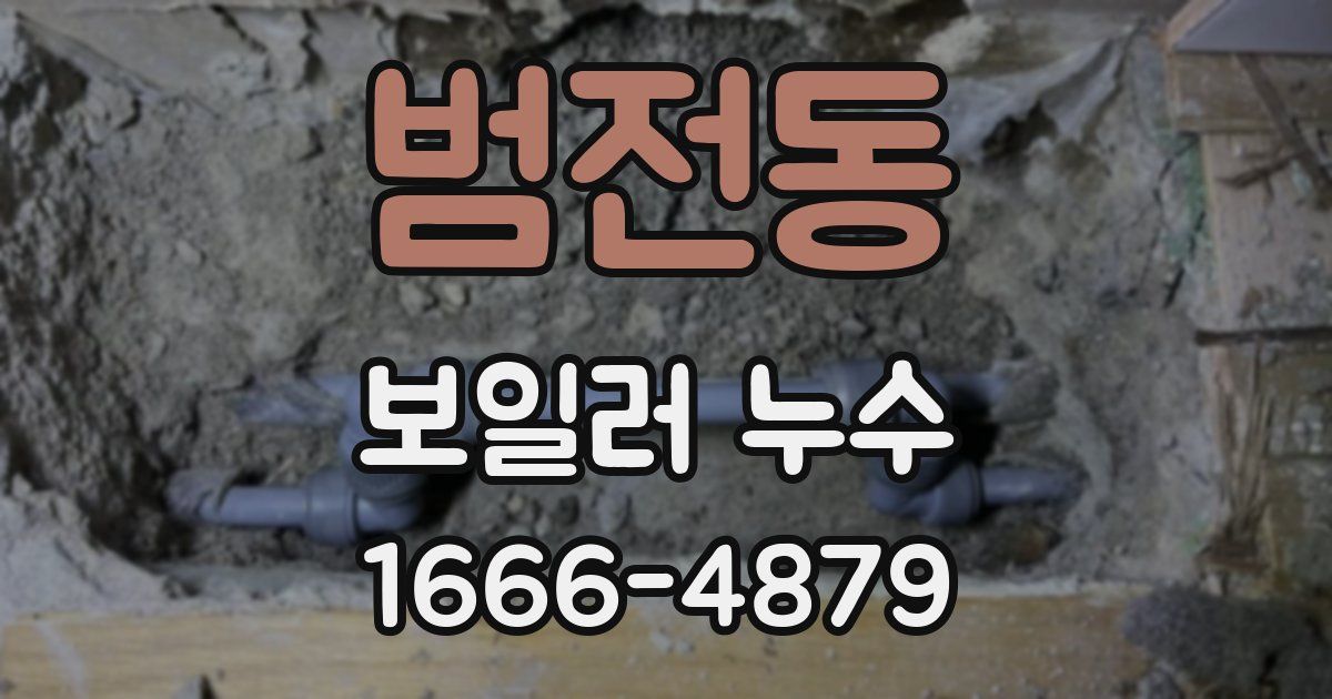 범전동 보일러 누수