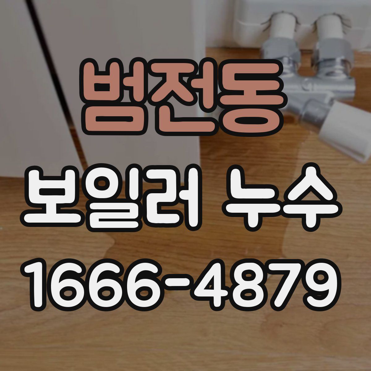 범전동 보일러 누수