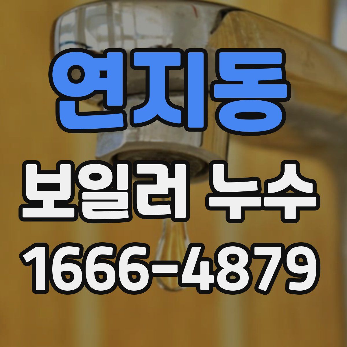 연지동 보일러 누수