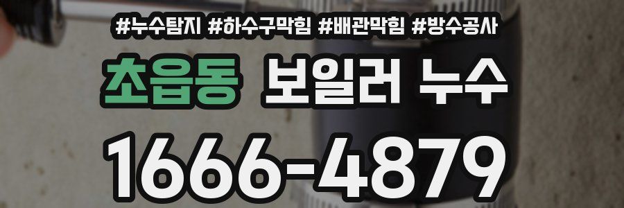 초읍동 보일러 누수
