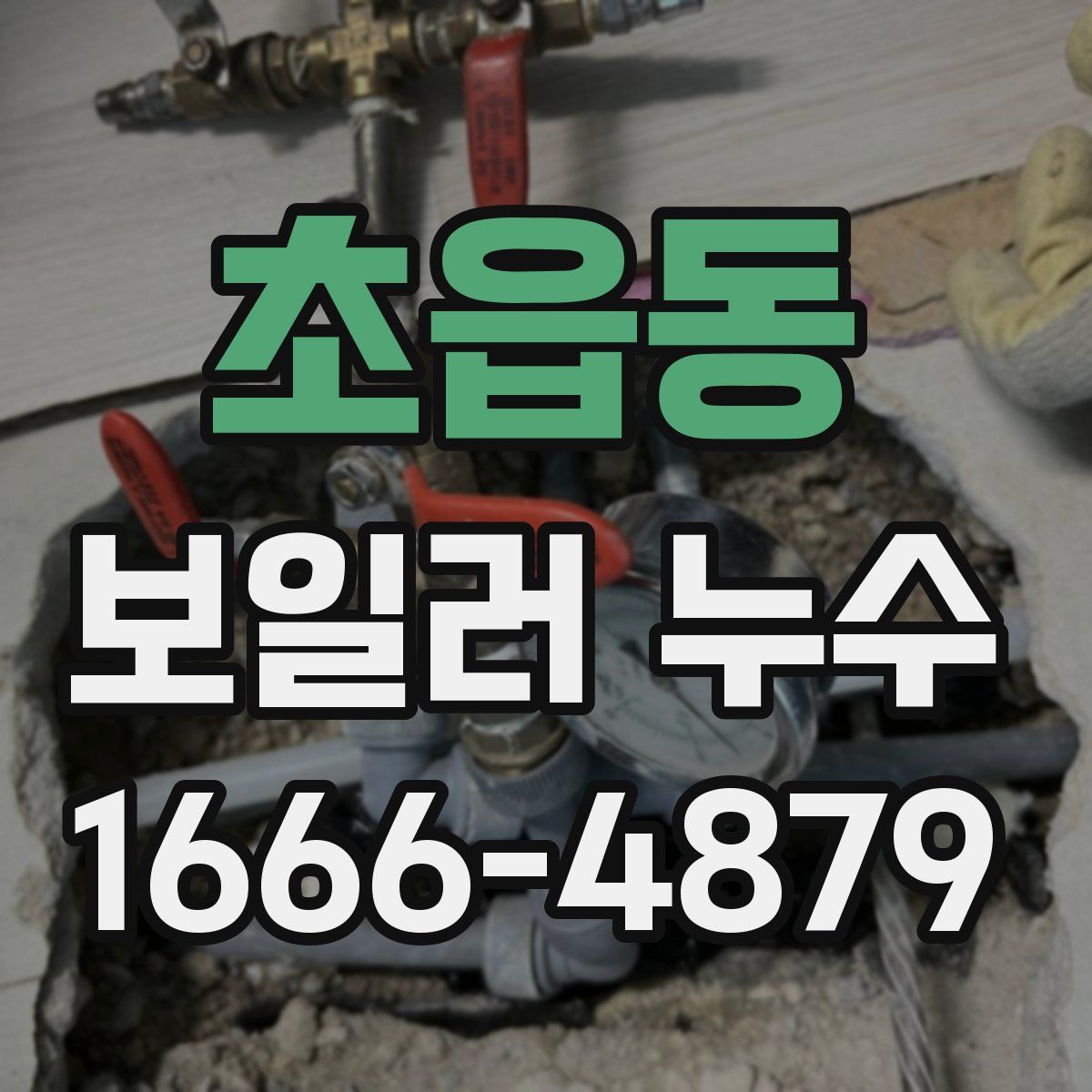초읍동 보일러 누수