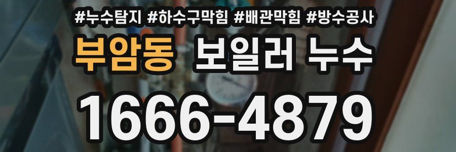 부암동 보일러 누수