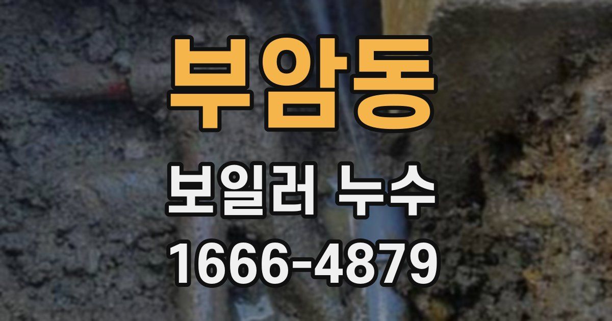 부암동 보일러 누수