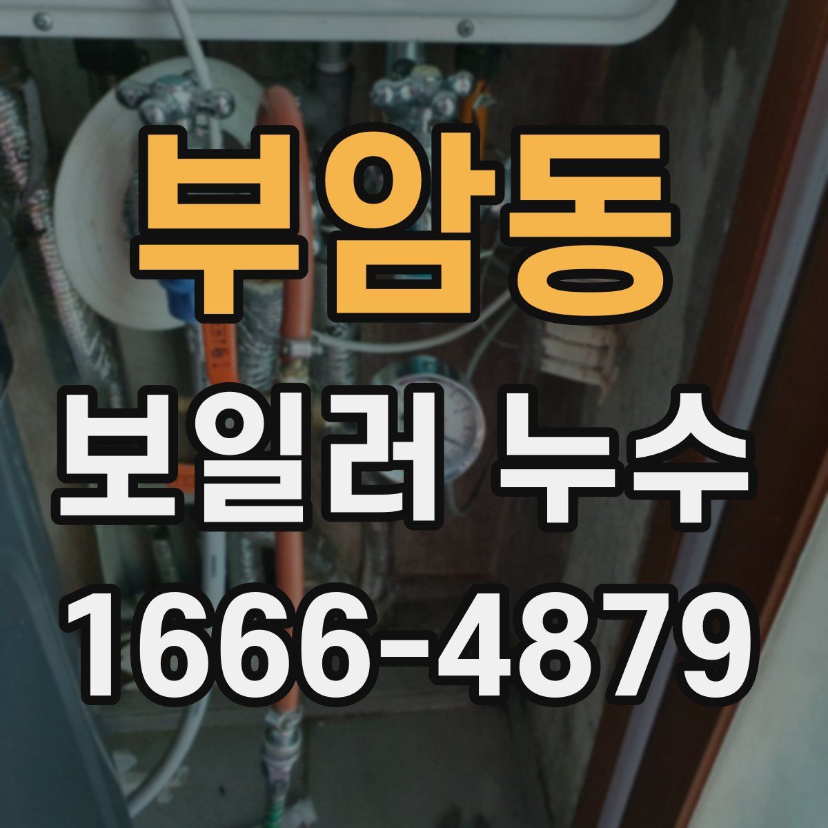 부암동 보일러 누수